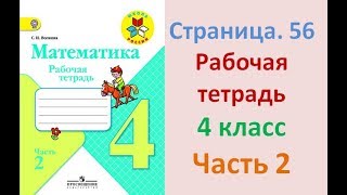 ГДЗ рабочая тетрадь Страница. 56 по русскому языку 4 класс Часть 2 Канакина