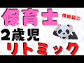 【保育士ピアノ】苦手でOK！2歳児おすすめリトミック・律動3選
