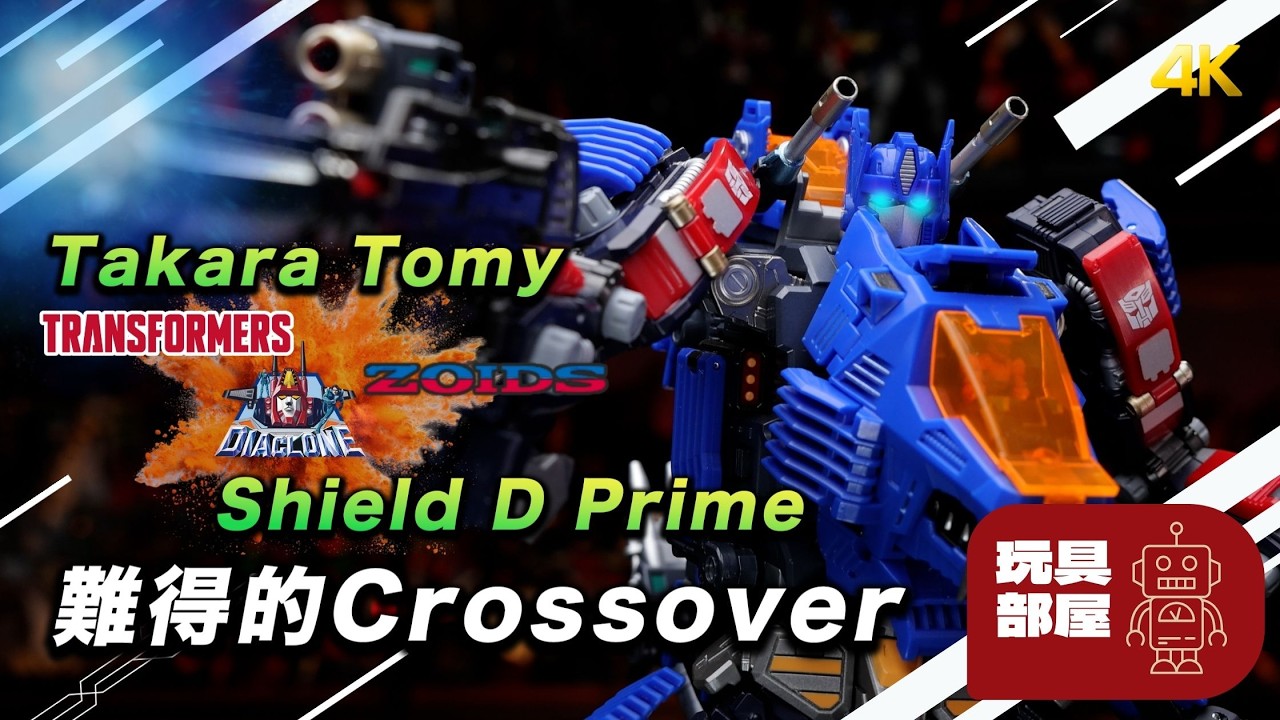 難得的Crossover ｜ Takara Tomy Transformers X Diaclone X ZOIDS ｜ Shield D Prime 開箱
