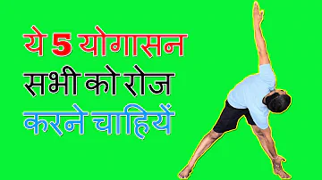 ये 5 योगासन रोज करें - 5 Yoga Asanas Everyone Should Practice Daily