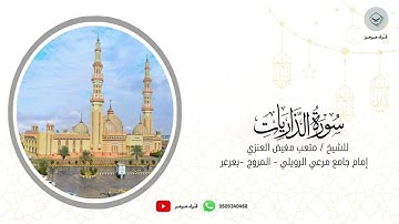 سورة الذاريات للشيخ متعب مغيض العنزي من ليالي رمضان ١٤٤٦هـ
