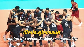 หนุ่มไทยคว้าแชมป์! ฟอร์มดุทุบ บาห์เรน จุก 3-0 คว้าแชมป์สมัยแรก | Highlights | 2023 AVC Challenge Cup
