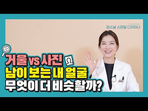 거울로 보는 나 vs 사진으로 보는 나! 실물과 어떤 차이가 있을까? [퍼스널 스마일 디자이너]