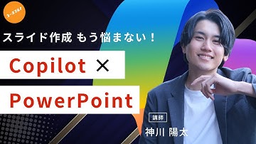 【Copilot】本当に使えるスライドをCopilotが作るために必要な3つの要素【PowerPoint】