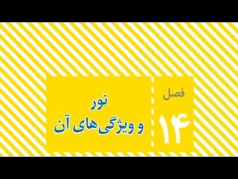 تدریس فصل ۱۴ علوم هشتم نور و ویژگی های آن