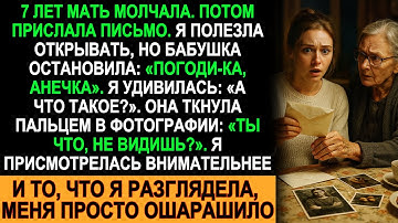 Письмо от матери спустя 7 лет… Но то, что я увидела на фото, просто не укладывается в голове