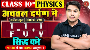 दर्पण सूत्र का सत्यापन | Reflection Of Light | Physics class 10 chapter 1 Bihar Board | 10th physics