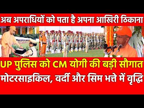 पुलिस स्मृति दिवस पर UP Police को CM Yogi की बड़ी सौगात, अब अपराधियों को पता है अपना आखिरी ठिकाना