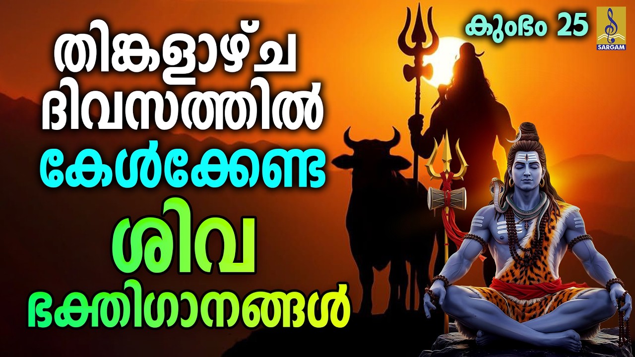 ശിവധ്യാനം | Sivadhyanam | Shiva Bhakthiganangal Malayalam | Shiva Devotional Songs #shiva #2026