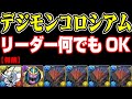 【デジモンコロシアム】リーダーなんでもOK!!ネロミェールで高速周回編成【パズドラ/パズル&ドラゴンズ攻略動画】#パズドラ #デジモンコラボ