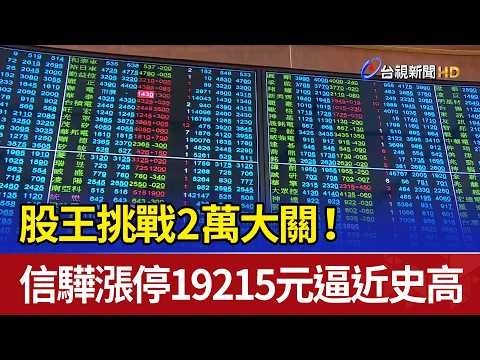 Stock King Challenges $20,000 Milestone! ASPEED Hits Limit Up at $19,215, Nearing All-Time High