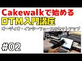 Cakewalkで始める! DTM入門講座 #02 オーディオ・インターフェースのセットアップ