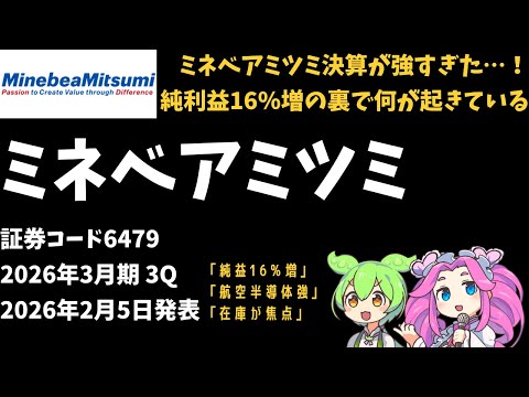 ３分で決算解説！ミネベアミツミ(証券コード6479)　2026年3月期3Q