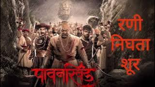 रणी निघता शूर | Rani Nighta Shuur | Pawankhind | Avdhoot Gandhi | Devdutta Baji