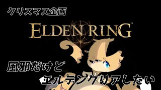 【穂先幸之助】クリスマスらしいので風邪だけどエルデンクリアしたい【エルデンリング】【クリスマス企画】