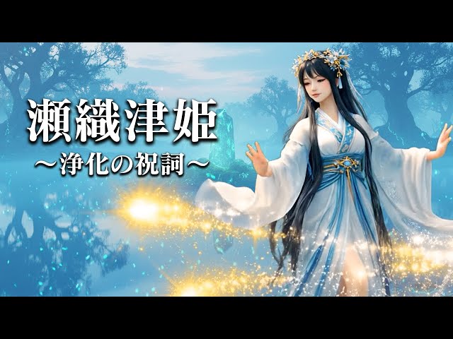 願いが叶う】聴くだけで浄化する瀬織津姫の祝詞〜 - YouTube