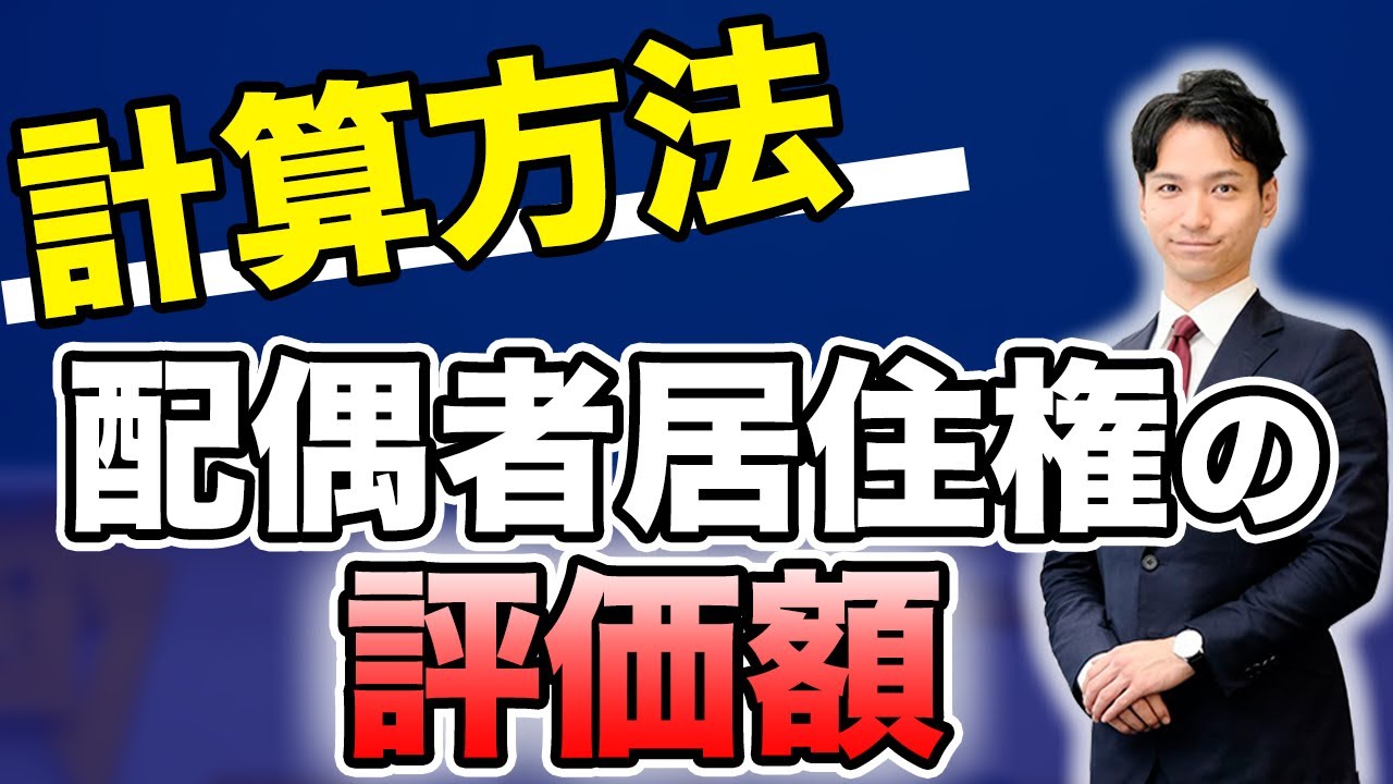 配偶者居住権の評価額の計算方法