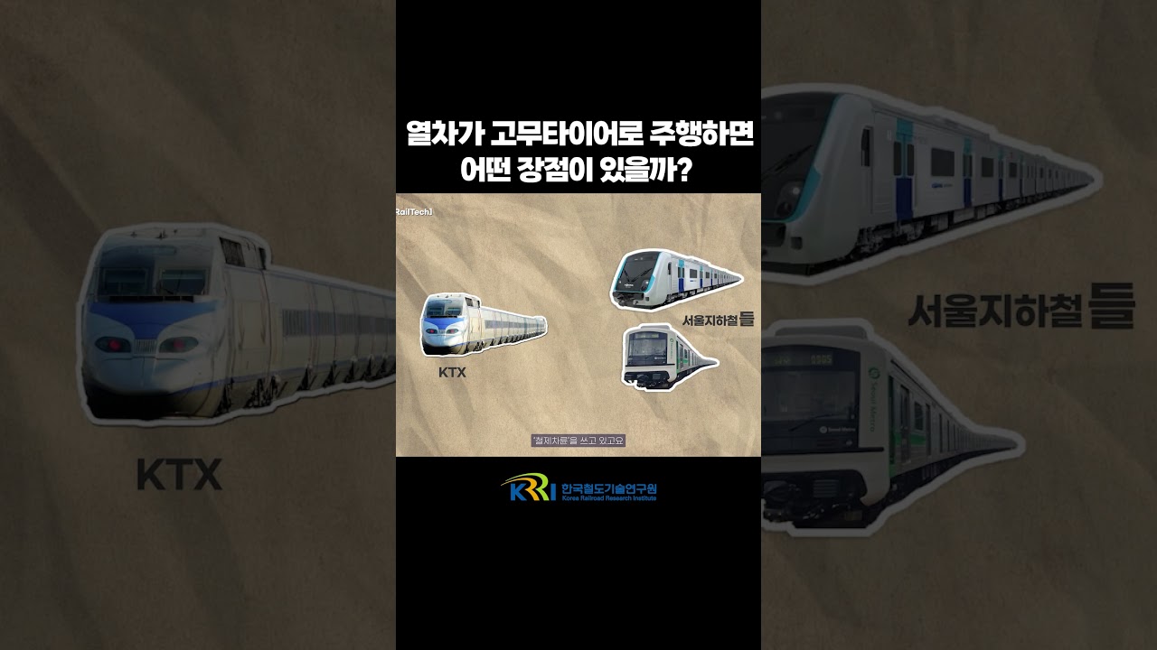 고무차륜 열차의 장점은? 썸네일