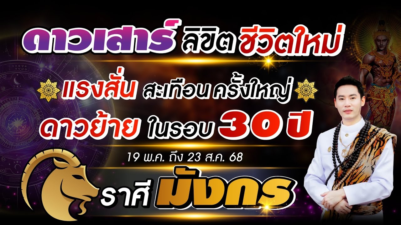 ดาวเสาร์ ลิขิตชีวิตใหม่ | ลัคนาราศี มังกร | แรงสั่นสะเทือนครั้งใหญ่ ดาวย้ายในรอบ 30 ปี