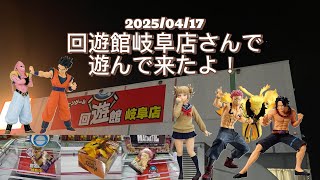 2025/04/17回遊館岐阜店さんで遊んできたよ