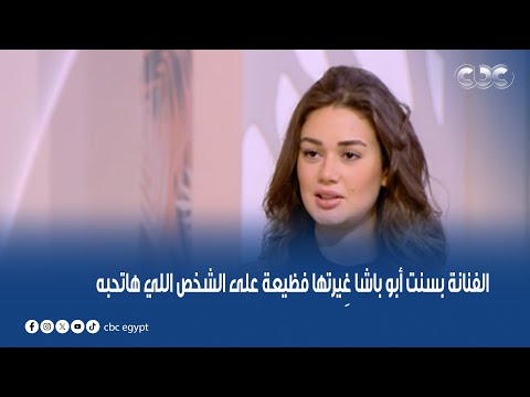 هقولها عادي الفنانة بسنت أبو باشا غ يرتها فظيعة على الشخص اللي هاتحبه شوفوا قالت إيه