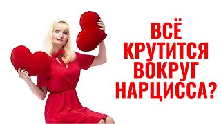 Нарциссы думают, что все крутится вокруг них