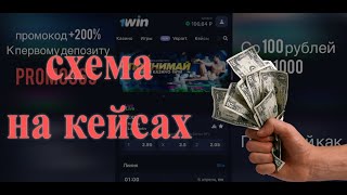 1WIN КЕЙСЫ | Заработал со 100 рублей 1000₽!!! | Открытие кейсов на 1win | Реальная проверка