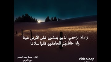 وعباد الرحمن الذين يمشون على الأرض هونا للقارئ عبدالرحمن الشبلي