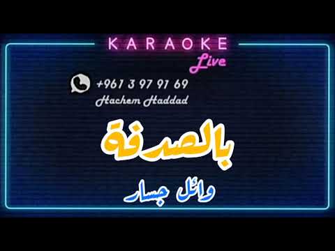 بالصدفة حب من اول نظرة وائل جسار كاريوكي