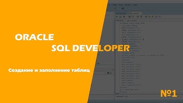 Oracle SQL Developer (Создание и заполнение таблиц)