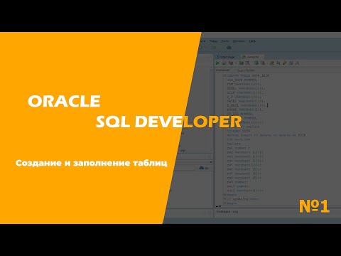 Видео: Как добавить первичный ключ в Oracle SQL Developer?