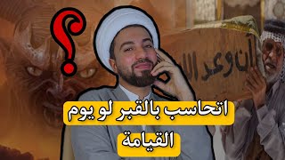 متى يبدأ العقاب ب (البرزخ ام الآخرة) ⁉️ - رحيم العسكري