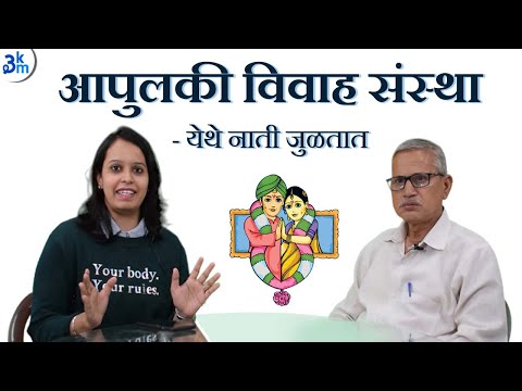 आपुलकी विवाह संस्था, येथे नाती जुळतात | Marriage Bureau Pune | Matrimonial Services |