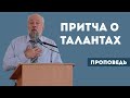 Притча о талантах | Уроки ЧистоПисания