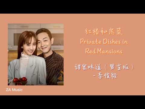 甜蜜味道（男生版）- 李俊毅《红楼私房菜 Private Dishes in Red Mansions》OST【动态歌词】