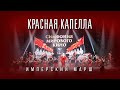 КРАСНАЯ КАПЕЛЛА Имперский марш Симфония Мирового Кино КРАСНАЯ КАПЕЛЛА Имперский марш Симфония Мирового Кино
