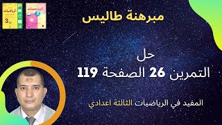 حل التمرين 26 الصفحة 119 من المفيد في الرياضيات الثالثة اعدادي مبرهنة طاليس