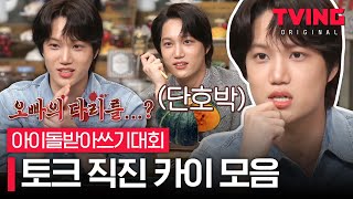 [#아받대] 분량 생각할 줄 아는 카이 데뷔 10년 차 모먼트ㅋㅋㅋ