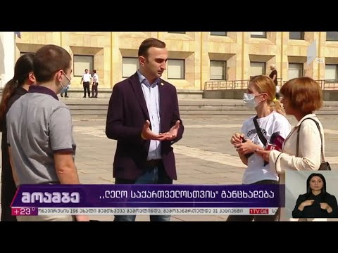 „ლელო საქართველოსთვის“ განცხადება