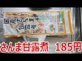 【業務スーパー】国産さんま甘露煮 185円