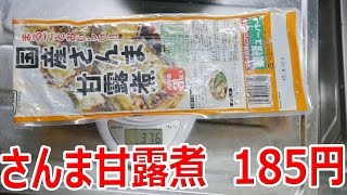 【業務スーパー】国産さんま甘露煮 185円