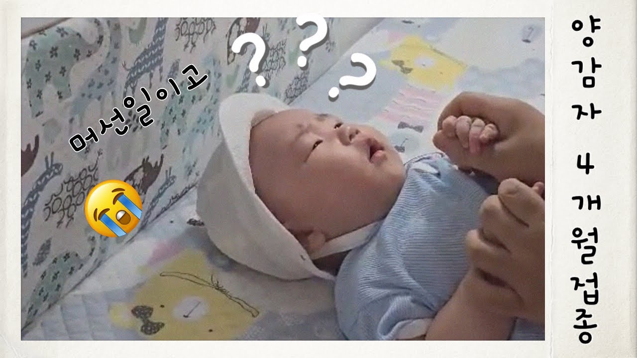 어김없이 찾아온 4개월예방접종