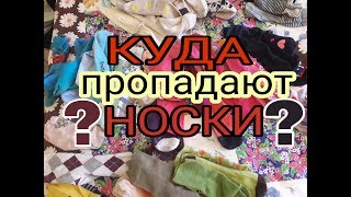 КУДА ПРОПАДАЮТ НОСКИ??? ПОЛТЕРГЕЙСТ КАКОЙ ТО КУДА ПРОПАДАЮТ НОСКИ??? ПОЛТЕРГЕЙСТ КАКОЙ ТО