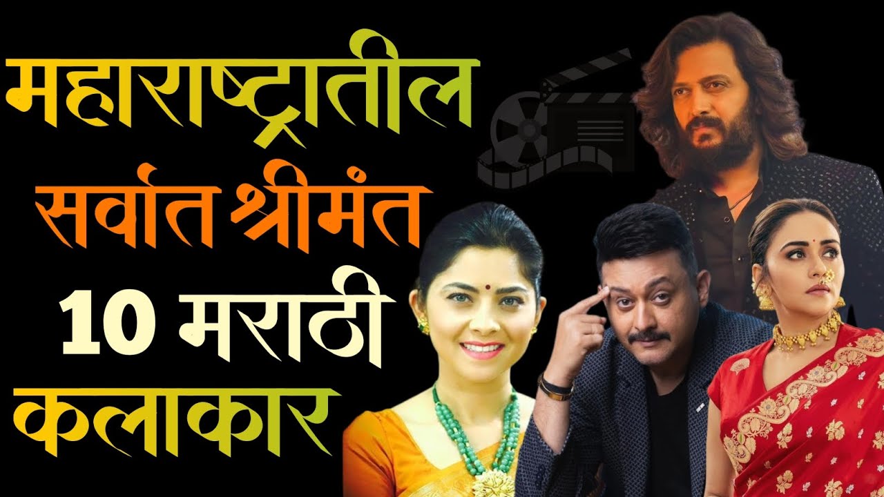 महाराष्ट्रातील सर्वात श्रीमंत 10 मराठीकलाकार | Top 10 Richest Marathi Actors||Richest Marathi Actors