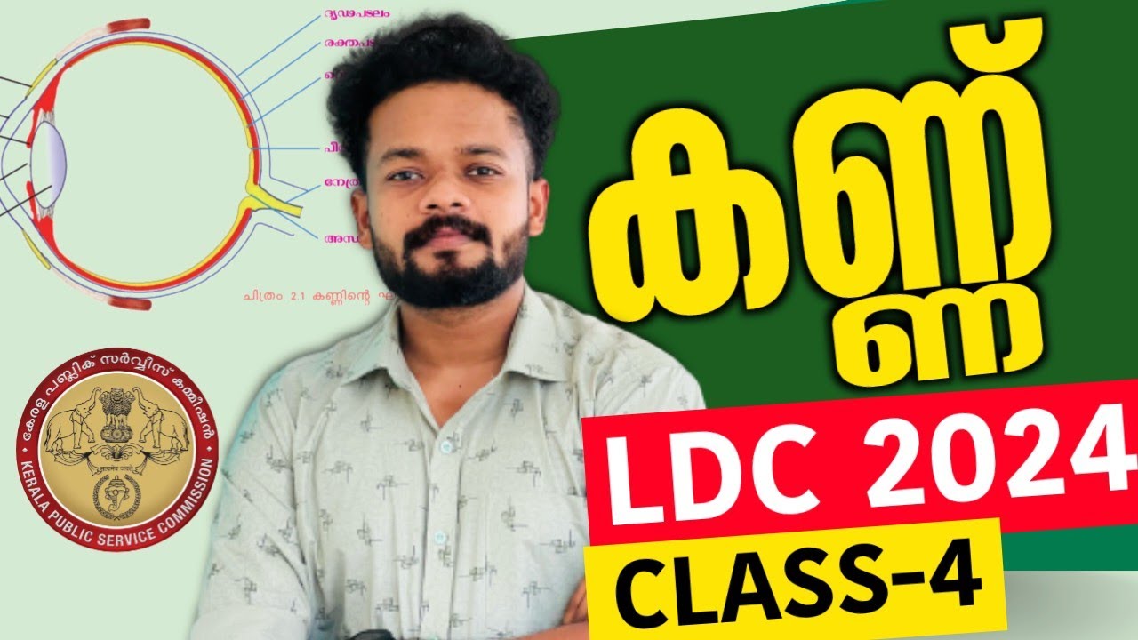 LDC 2024 | DAY-4 | കണ്ണ് | PSC BIOLOGY | KNOWLEDGE FACTORY PSC #ldc ...