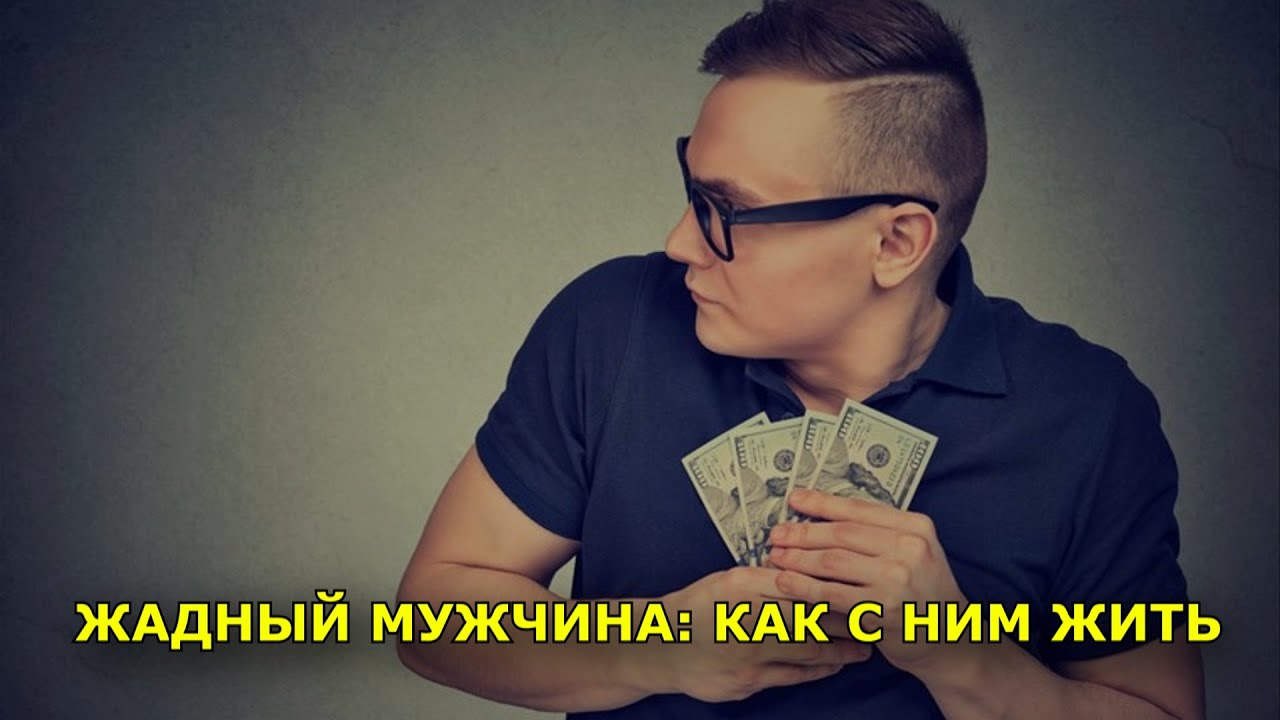 Жадный мужчина: как с ним жить