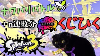 【#散財】親戚がくじ出したから負けた分だけ引くナワバリバトル【#スプラトゥーン3】