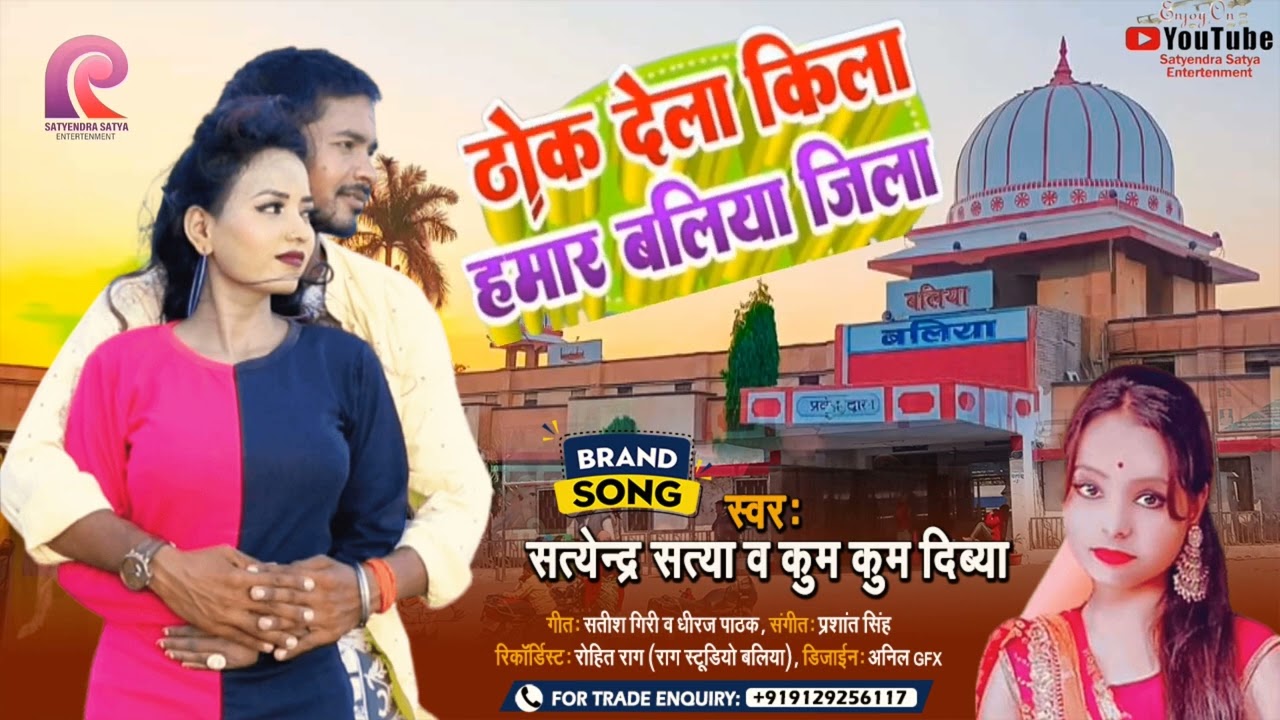 ठोक देला किला हमार बलिया जिला l Satyendra Satya l Thok Dela Kila Hamar Ballia Jila l New Song 2023