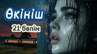 видео: Өкініш. (жалғасы) 21 бөлім. Нағиманың соңғы бес жылдық өмірі. #болғаноқиға #аудиокітап #әсерліәңгіме картинка: Өкініш. (жалғасы) 21 бөлім. Нағиманың соңғы бес жылдық өмірі. #болғаноқиға #аудиокітап #әсерліәңгіме