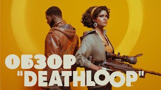 DEATHLOOP /ОБЗОР